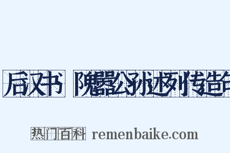 后汉书·隗嚣公孙述列传造句是什么意思的图片